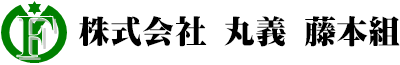 株式会社 丸義 藤本組